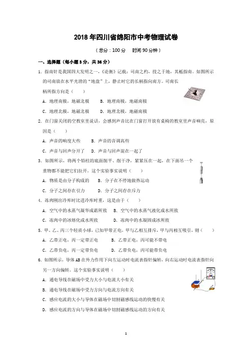 2018年四川省绵阳市中考物理试卷附答案