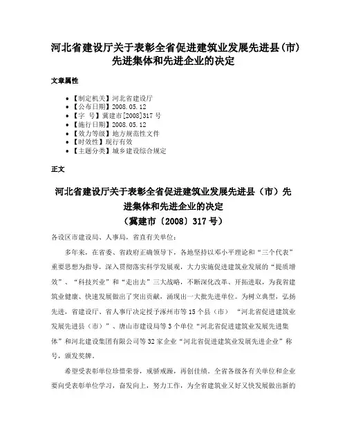 河北省建设厅关于表彰全省促进建筑业发展先进县(市)先进集体和先进企业的决定