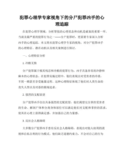 犯罪心理学专家视角下的分尸犯罪凶手的心理追踪