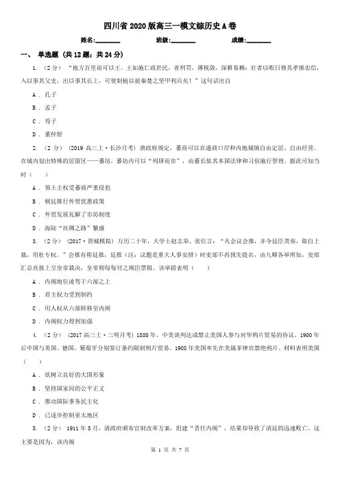 四川省2020版高三一模文综历史A卷