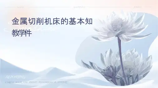 金属切削机床的基本知识教学课件