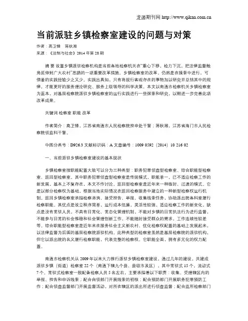 当前派驻乡镇检察室建设的问题与对策