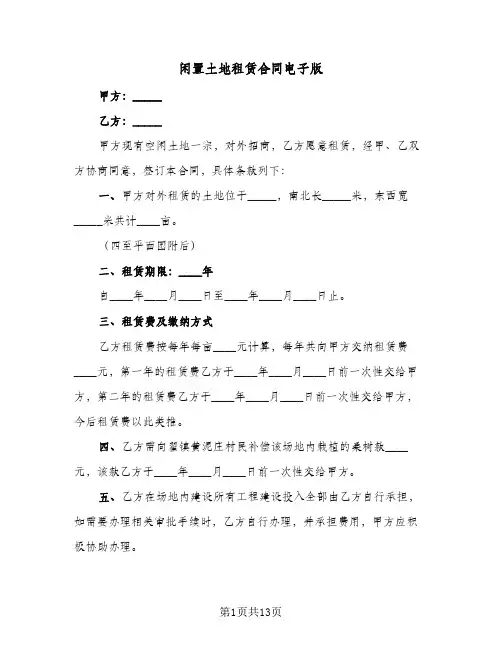 闲置土地租赁合同电子版（5篇）
