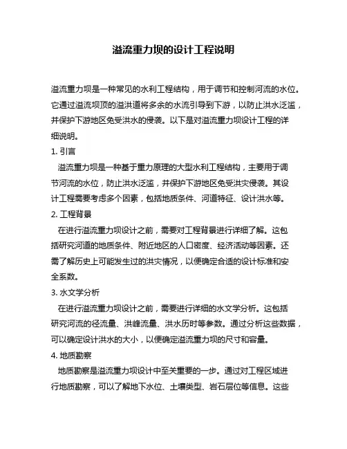 溢流重力坝的设计工程说明