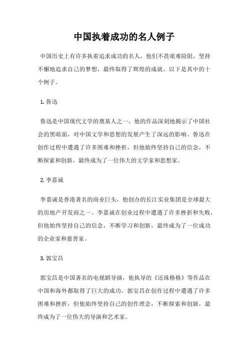 中国执着成功的名人例子