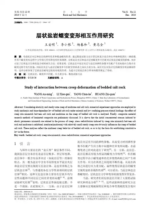 层状盐岩蠕变变形相互作用研究