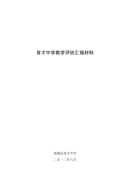 育才中学教学评估汇报材料