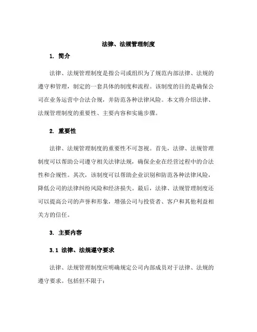 法律、法规管理制度