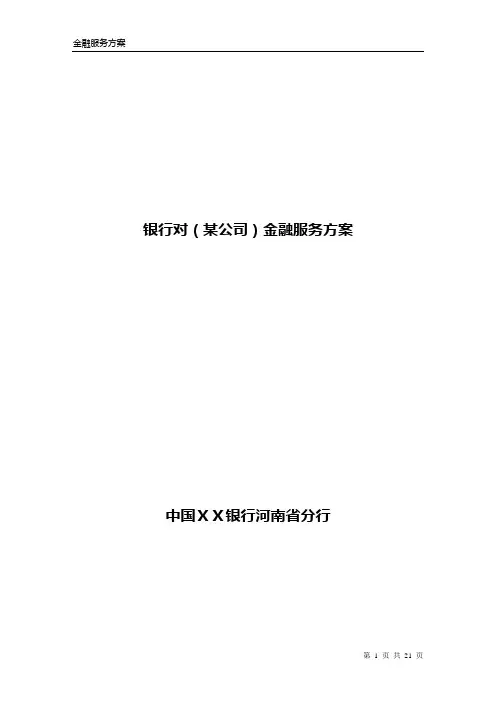 银行对(某公司)金融服务方案