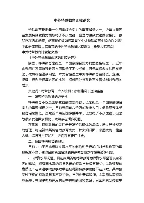 中外特殊教育比较论文