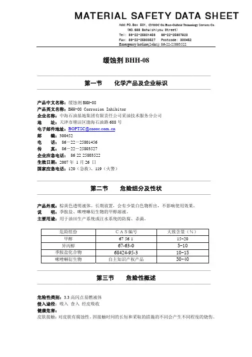 BHH-08缓蚀剂msds-1220