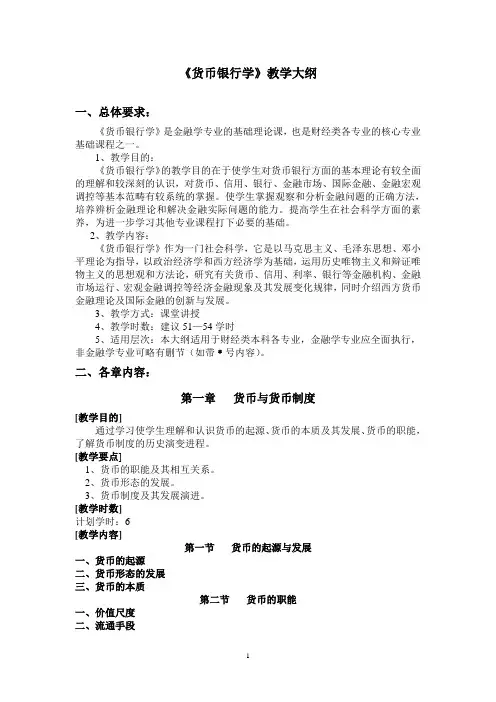 货币银行学教学大纲
