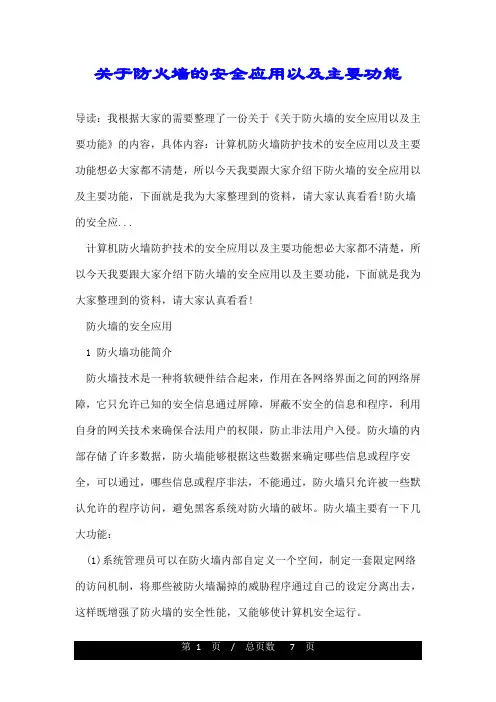关于防火墙的安全应用以及主要功能