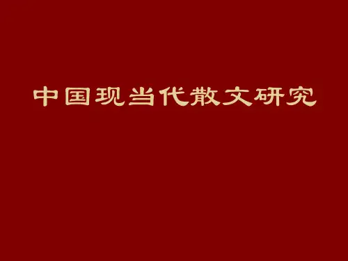 中国现当代散文研究
