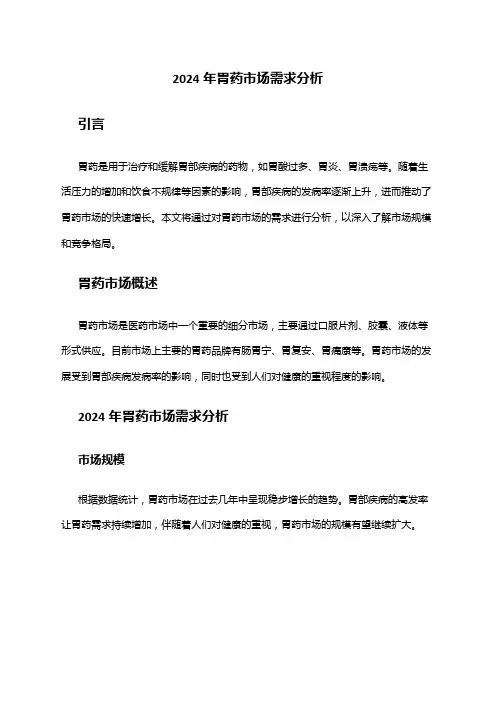 2024年胃药市场需求分析