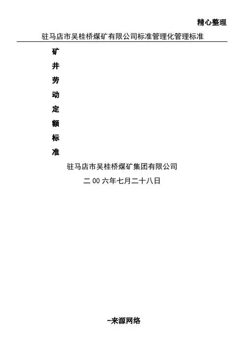 煤矿劳动定额