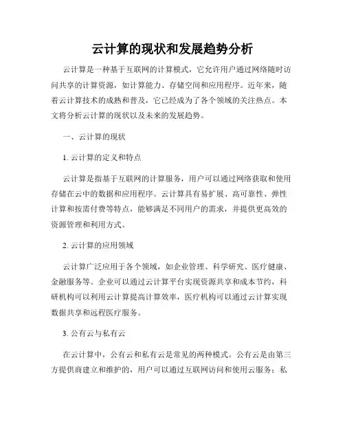 云计算的现状和发展趋势分析