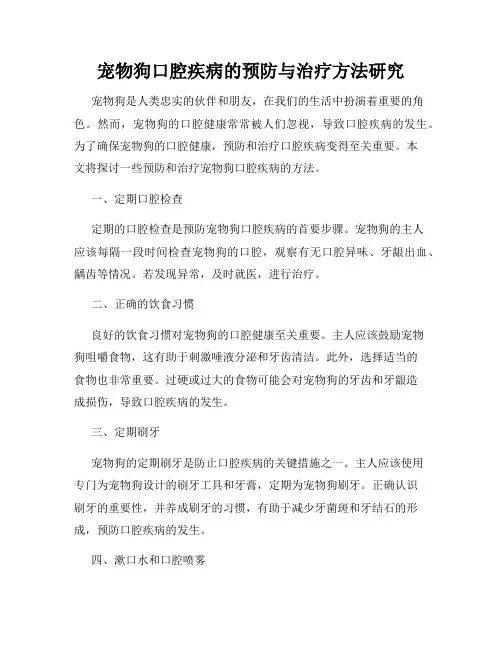 宠物狗口腔疾病的预防与治疗方法研究