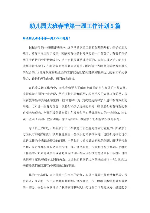 幼儿园大班春季第一周工作计划5篇