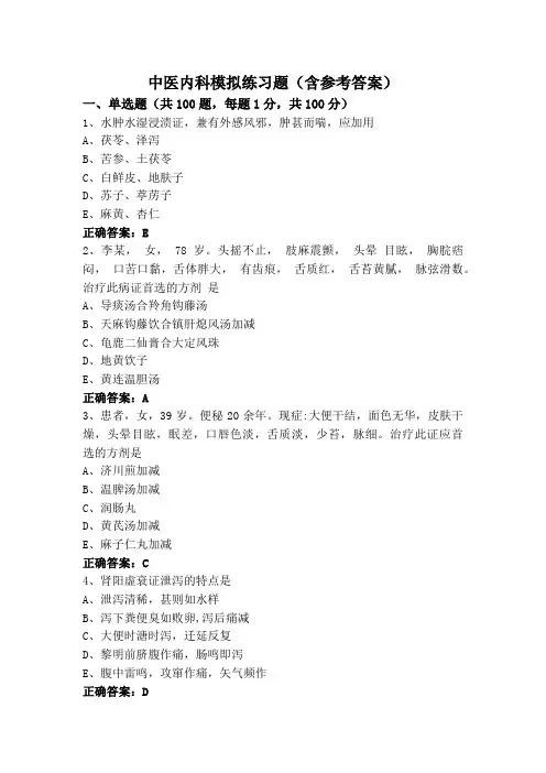 中医内科模拟练习题(含参考答案)