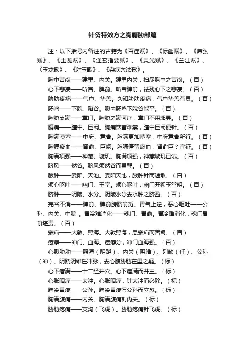 针灸特效方之胸腹胁部篇