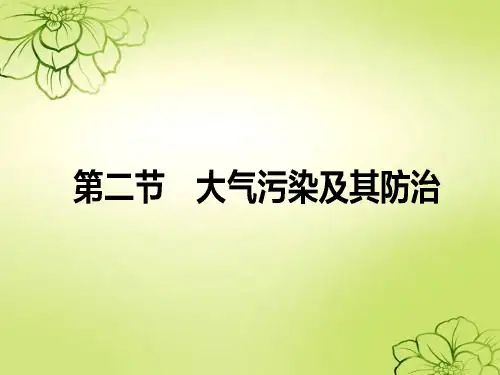 高中地理第四章环境污染及其防治第二节大气污染及其防治课件湘教版选修6
