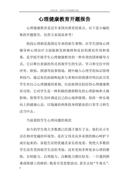 心理健康教育开题报告