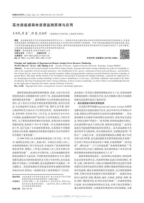 高光谱遥感森林资源监测原理与应用
