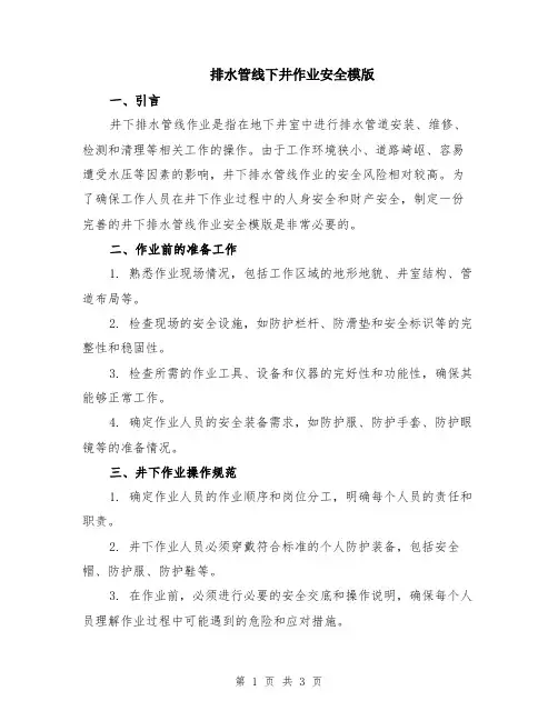 排水管线下井作业安全模版