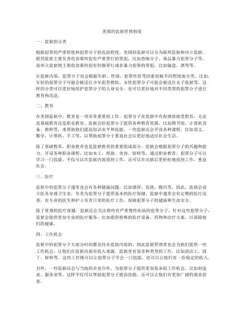 美国的监狱管理制度