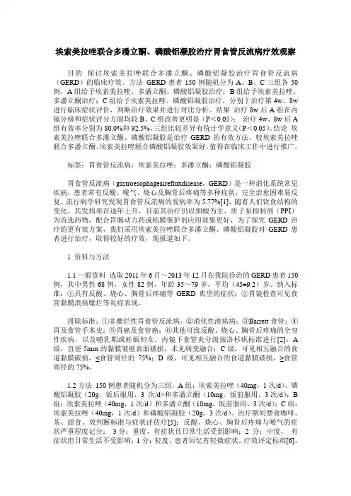 埃索美拉唑联合多潘立酮、磷酸铝凝胶治疗胃食管反流病疗效观察