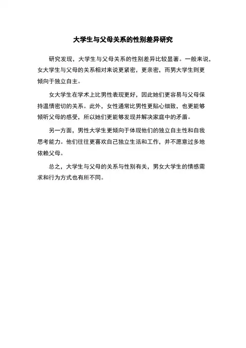 大学生与父母关系的性别差异研究