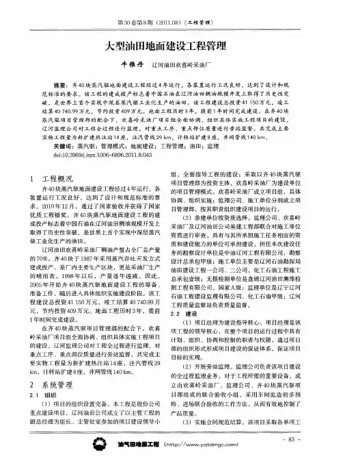 大型油田地面建设工程管理