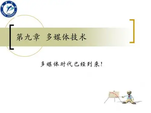 多媒体技术