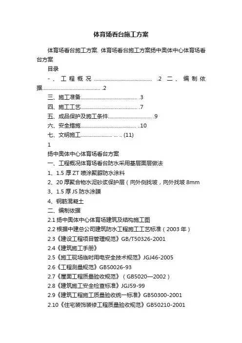 体育场看台施工方案