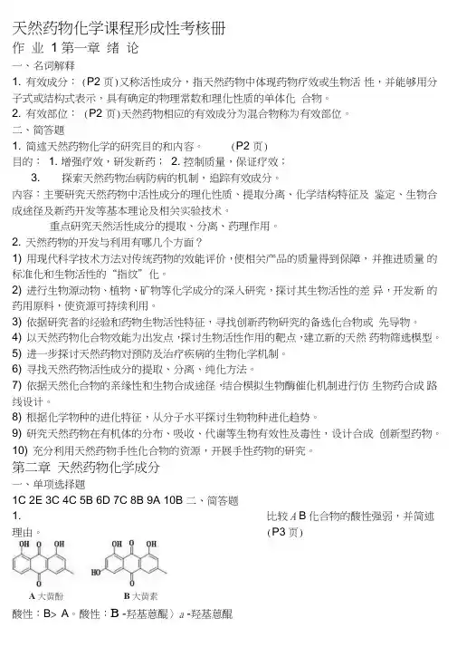 天然药化形成性考核答案全解