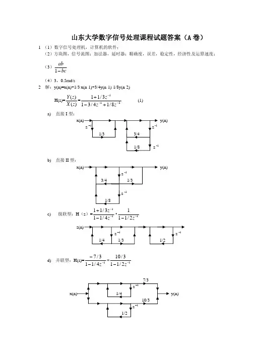 山东大学数字信号处理课程试题答案(A卷)