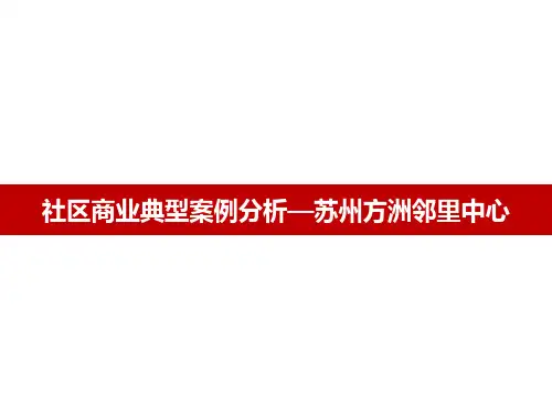 社区商业典型案例分析—苏州方洲邻里中心64P