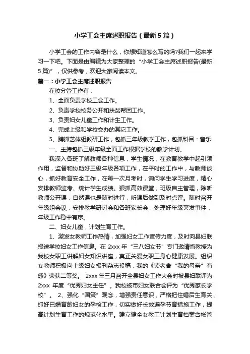 小学工会主席述职报告（最新5篇）