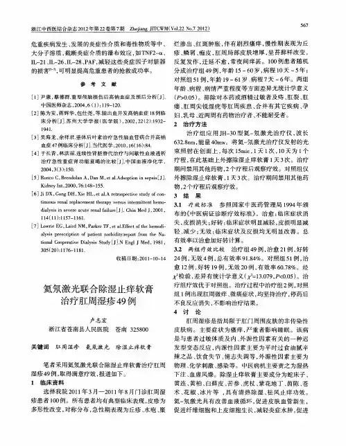 氦氖激光联合除湿止痒软膏治疗肛周湿疹49例
