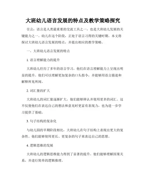 大班幼儿语言发展的特点及教学策略探究