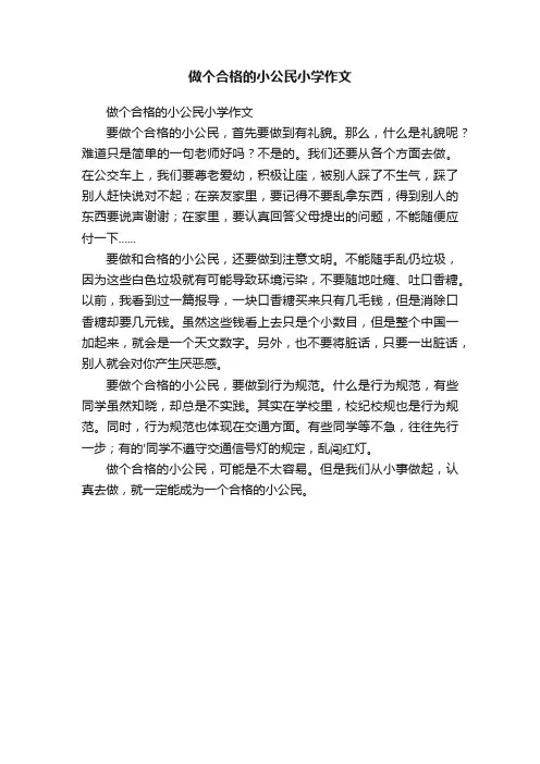 做个合格的小公民小学作文
