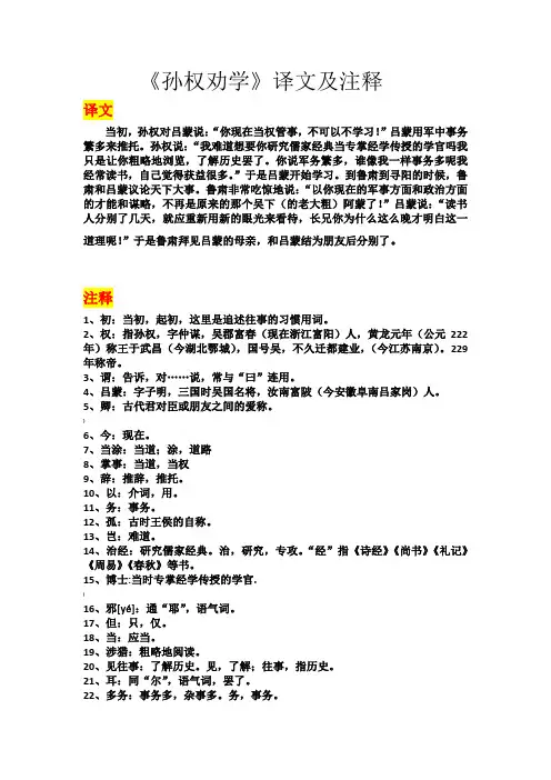 《孙权劝学》译文及注释