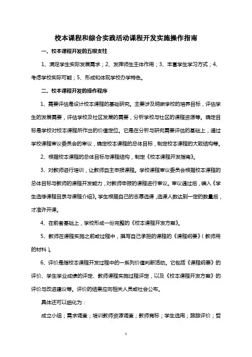 校本课程和综合实践活动课程开发实施操作指南