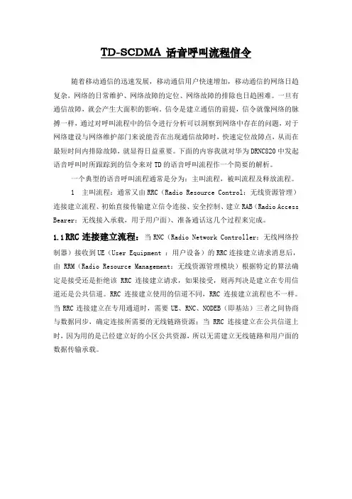 TD-SCDMA语音呼叫流程信令浅析