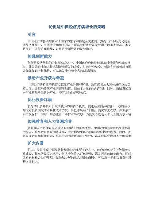 论促进中国经济持续增长的策略