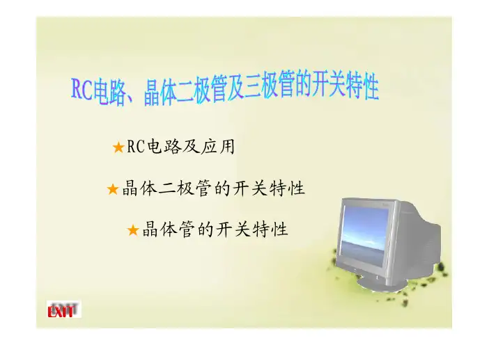 数字电子技术教学课件ppt作者初玲第2次课RC电路、晶体二极管及三极..