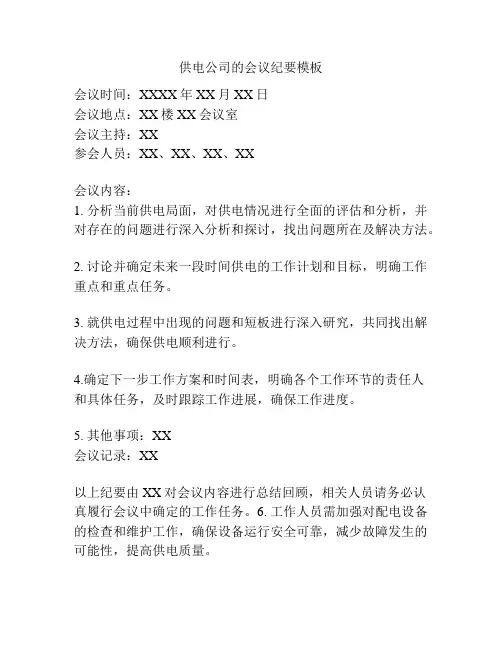 供电公司的会议纪要模板