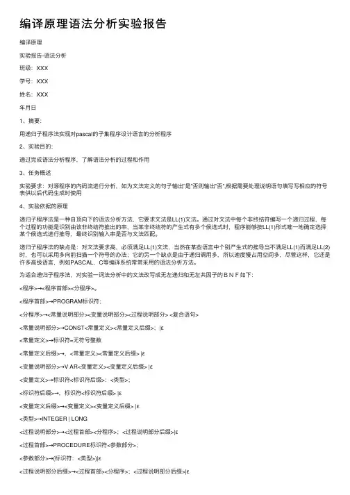 编译原理语法分析实验报告