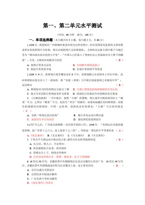 2019-2020学年度人教版八年级上册历史 第一、第二单元 水平测试卷 (有答案)